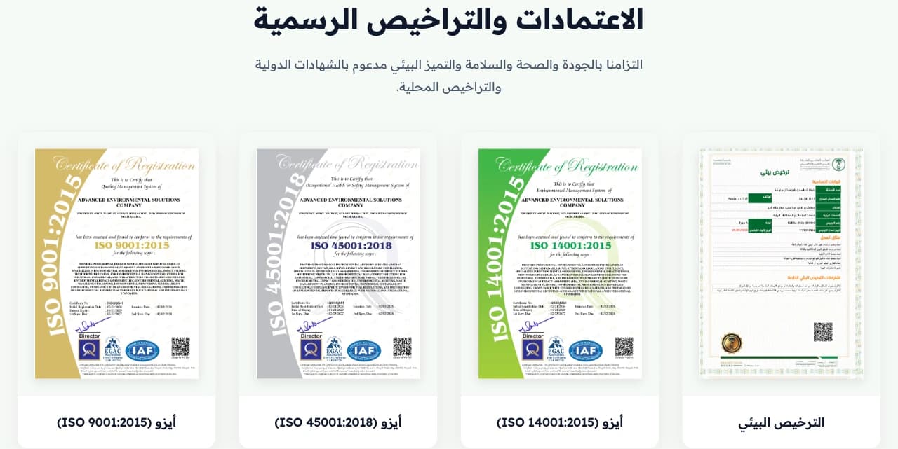 AES official certifications and environmental license section in Arabic